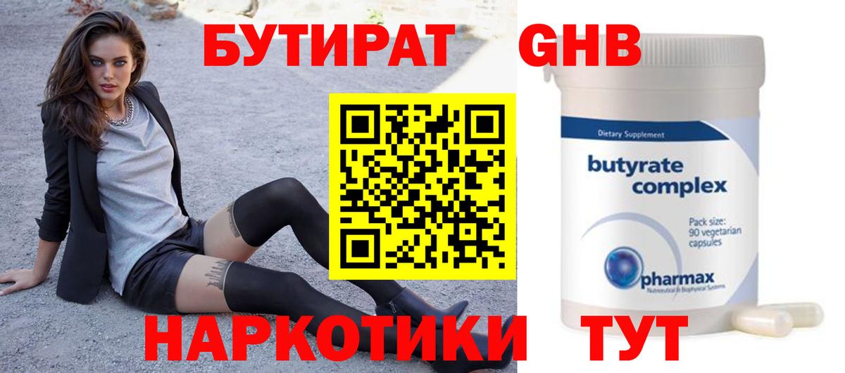 БУТИРАТ Butirat Звенигород
