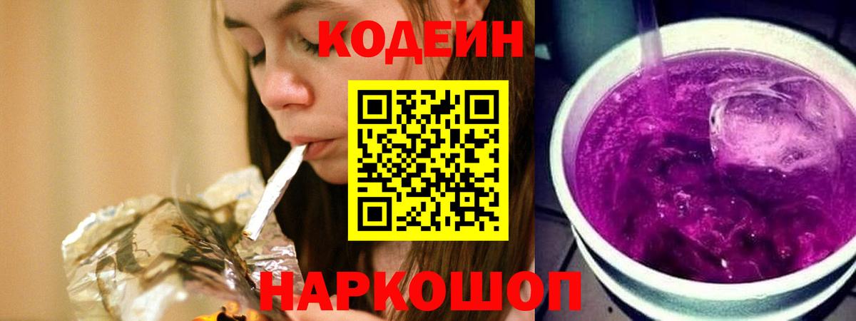 Кодеиновый сироп Lean Purple Drank Звенигород